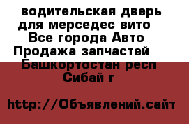 водительская дверь для мерседес вито  - Все города Авто » Продажа запчастей   . Башкортостан респ.,Сибай г.